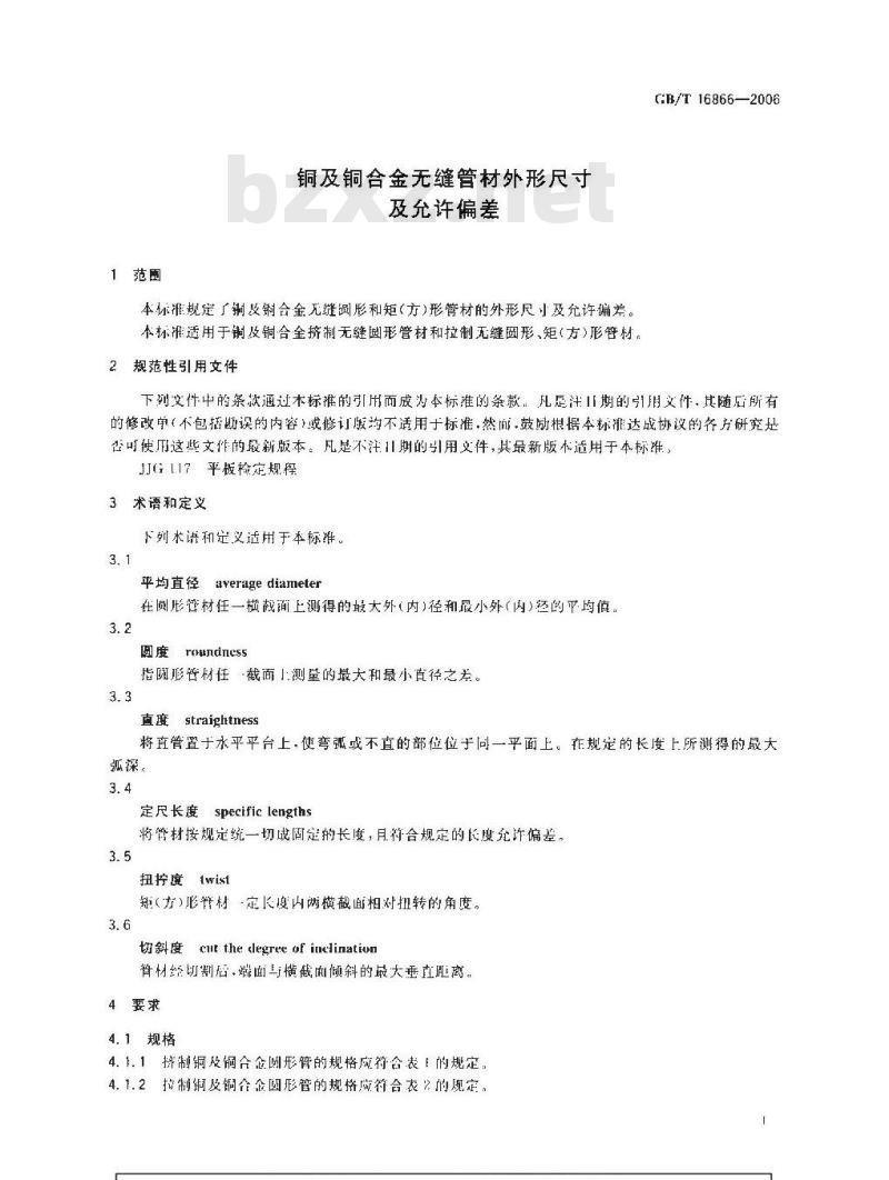 GB/T 16866-2006 铜及铜合金无缝管材外形尺寸及允许偏差