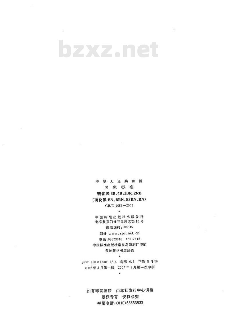 GB/T 1655-2006 硫化黑3B、4B、3BR、2RB(硫化黑BN、BRN、B2RN、RN)