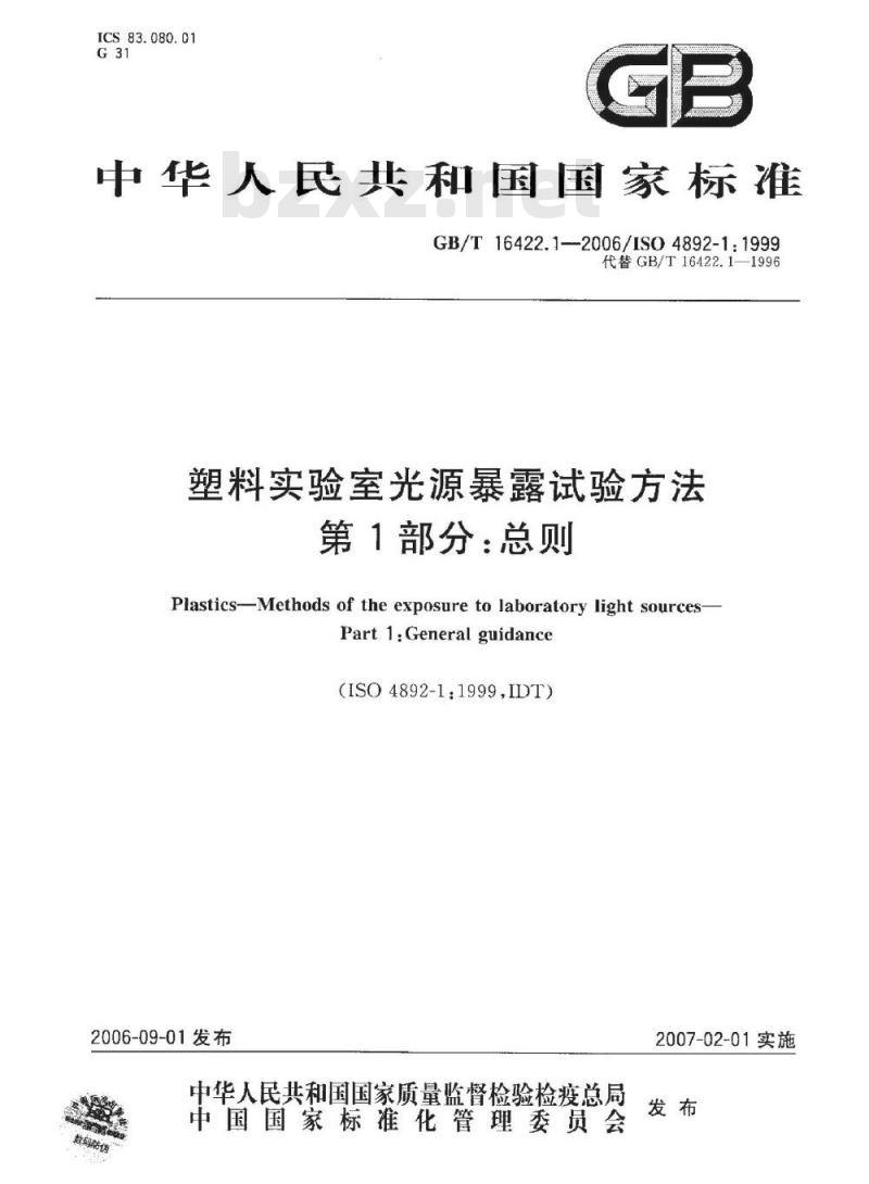 GB/T 16422.1-2006 塑料实验室光源暴露试验方法第1部分：总则