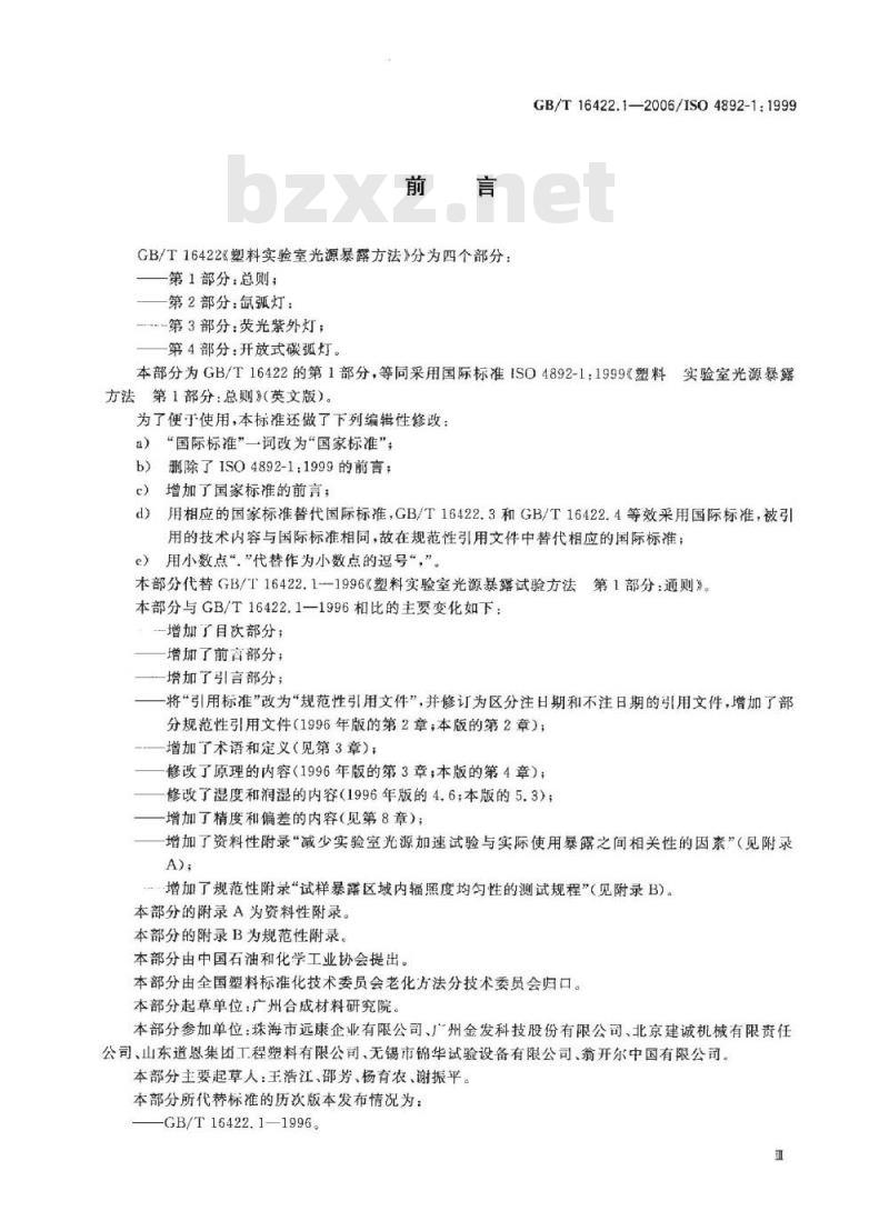 GB/T 16422.1-2006 塑料实验室光源暴露试验方法第1部分：总则