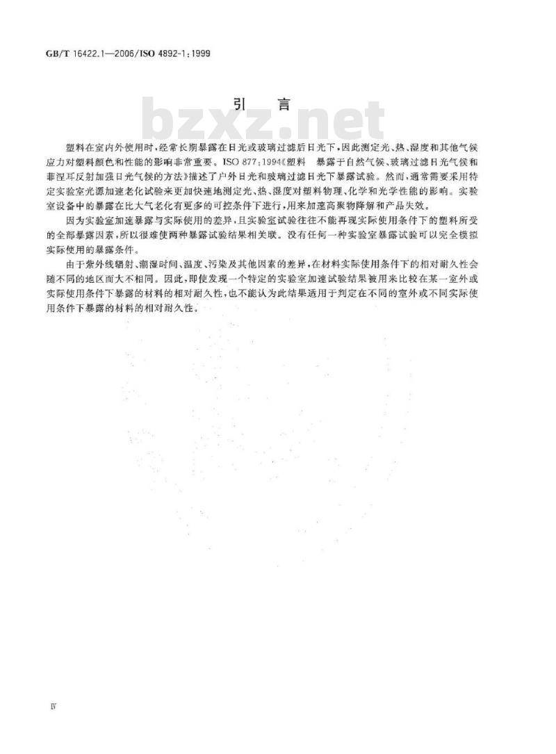GB/T 16422.1-2006 塑料实验室光源暴露试验方法第1部分：总则