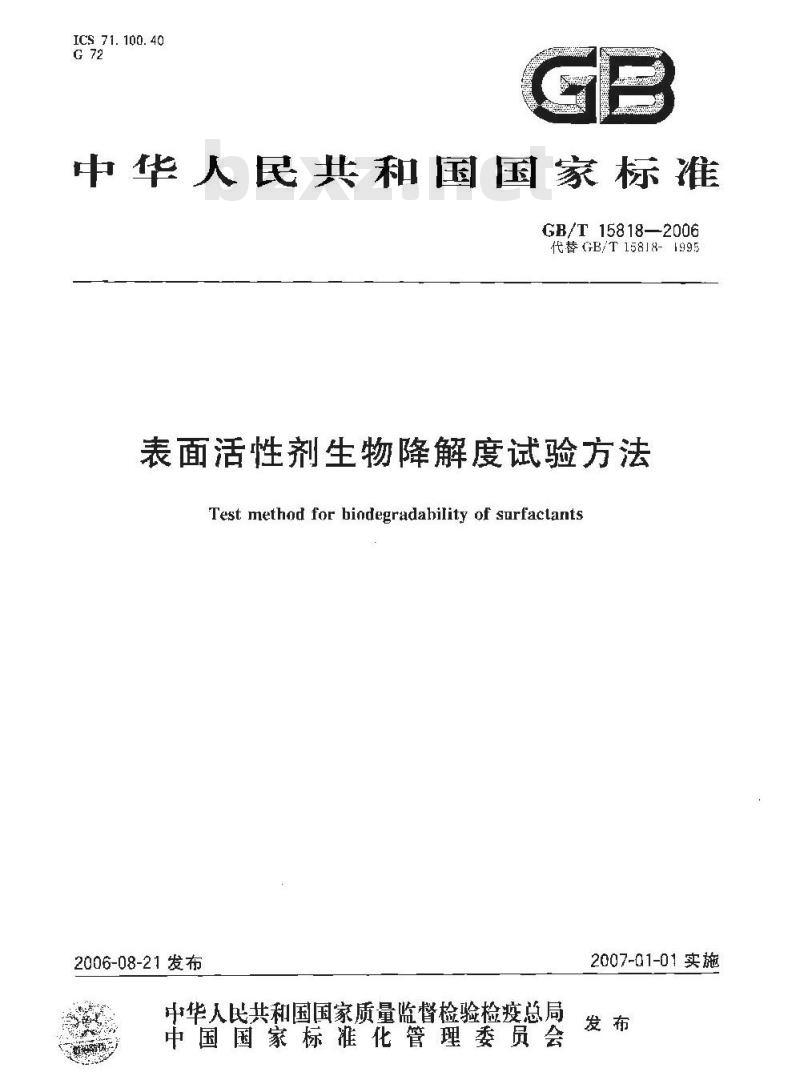 GB/T 15818-2006 表面活性剂生物降解度试验方法