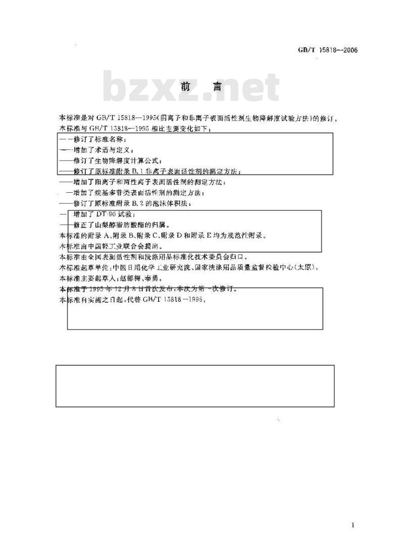 GB/T 15818-2006 表面活性剂生物降解度试验方法