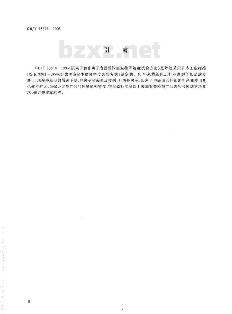 GB/T 15818-2006 表面活性剂生物降解度试验方法