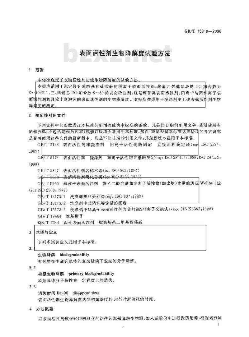 GB/T 15818-2006 表面活性剂生物降解度试验方法