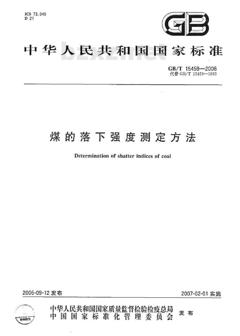 GB/T 15459-2006 煤的落下强度测定方法