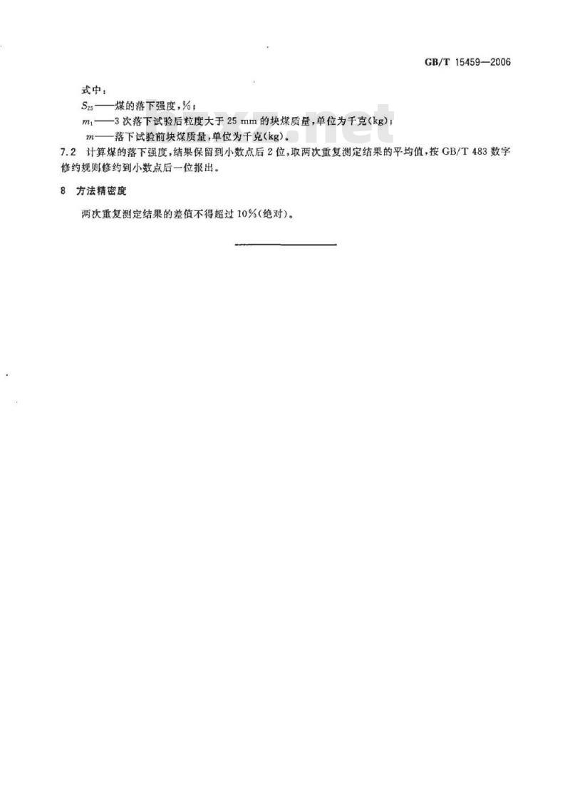 GB/T 15459-2006 煤的落下强度测定方法
