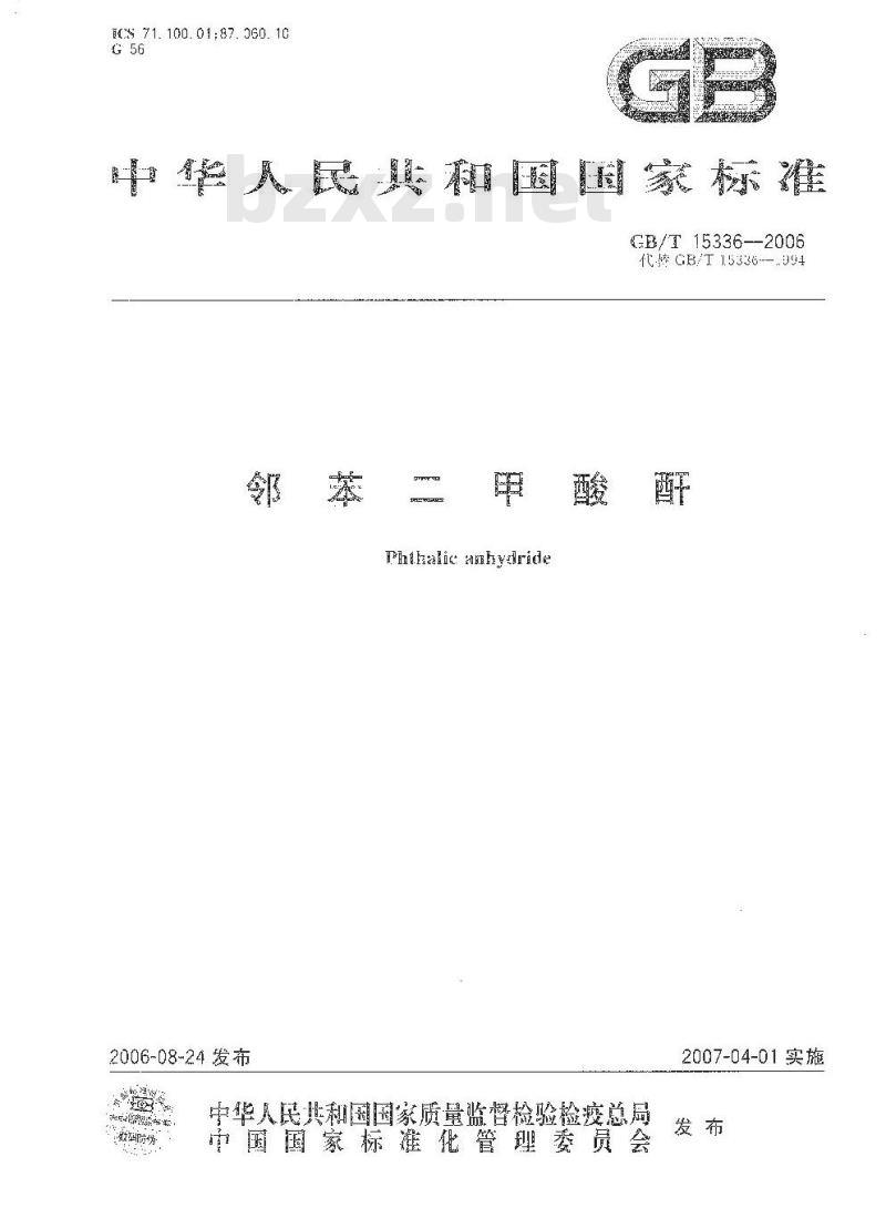 GB/T 15336-2006 邻苯二甲酸酐