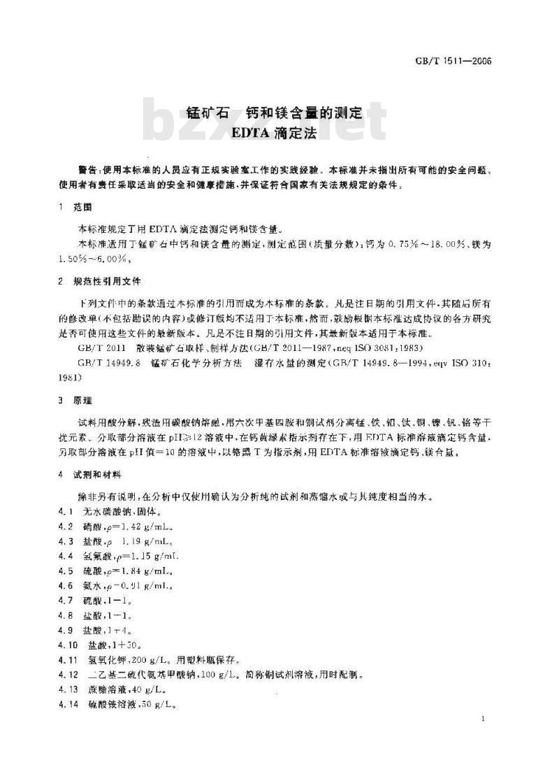 GB/T 1511-2006 锰矿石钙和镁含量的测定EDTA滴定法