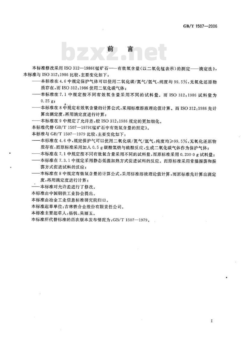 GB/T 1507-2006 锰矿石 有效氧含量的测定 重铬酸钾滴定法