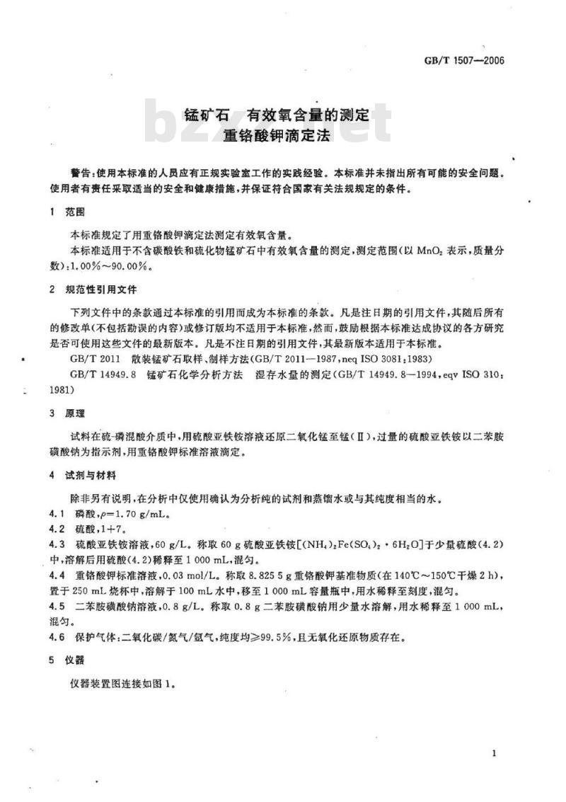 GB/T 1507-2006 锰矿石 有效氧含量的测定 重铬酸钾滴定法