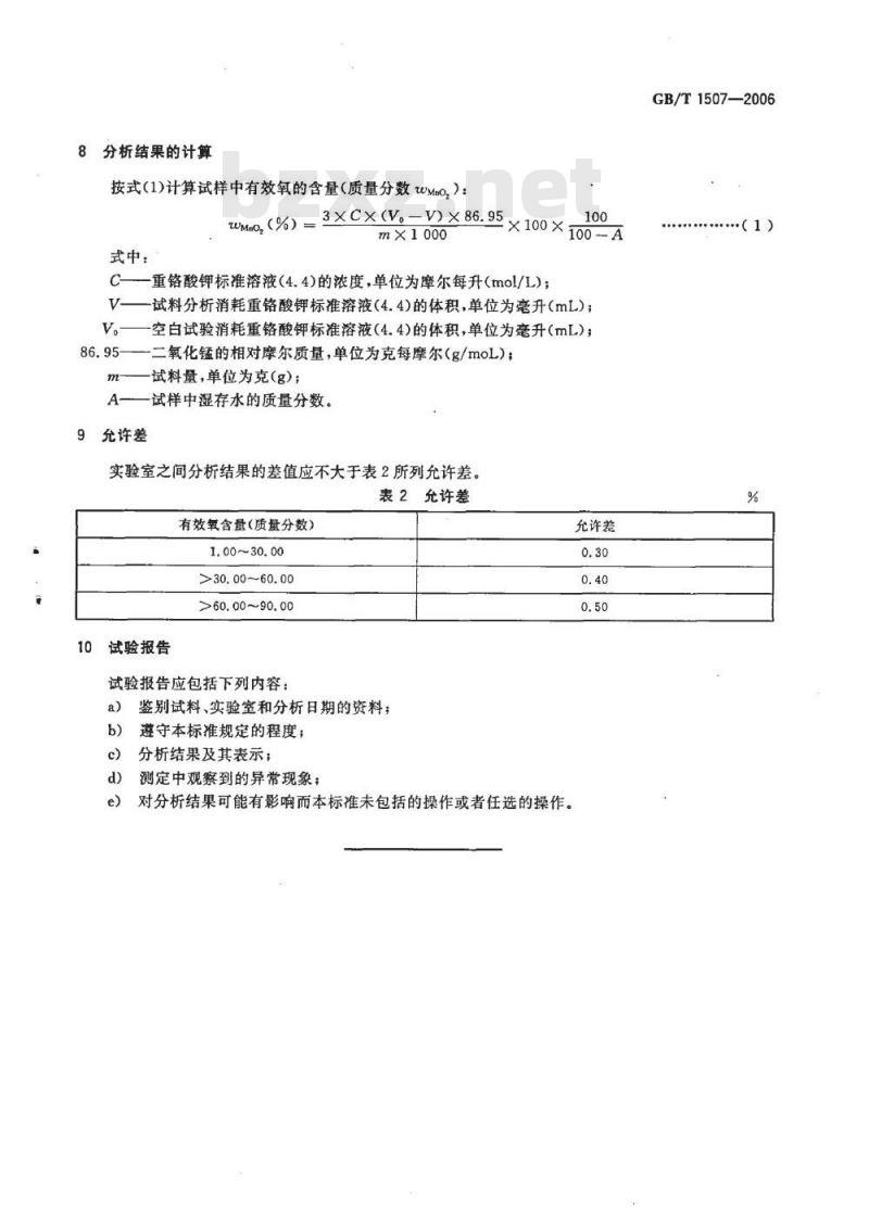 GB/T 1507-2006 锰矿石 有效氧含量的测定 重铬酸钾滴定法