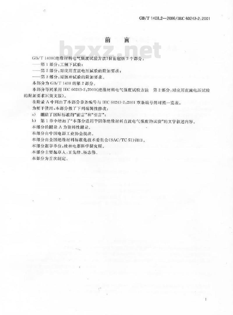 GB/T 1408.2-2006 绝缘材料电气强度试验方法第2部分：对应用直流电压试验的附加要求