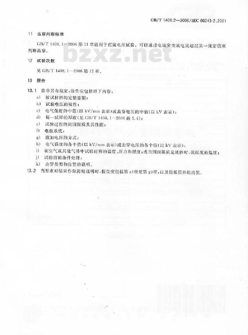 GB/T 1408.2-2006 绝缘材料电气强度试验方法第2部分：对应用直流电压试验的附加要求