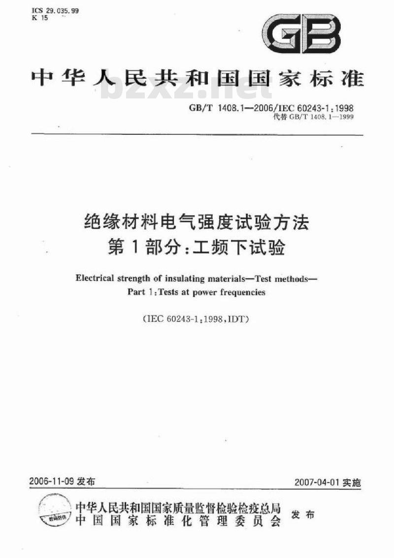 GB/T 1408.1-2006 绝缘材料电气强度试验方法 第1部分：工频下试验