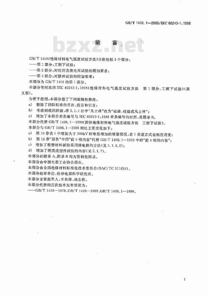 GB/T 1408.1-2006 绝缘材料电气强度试验方法 第1部分：工频下试验