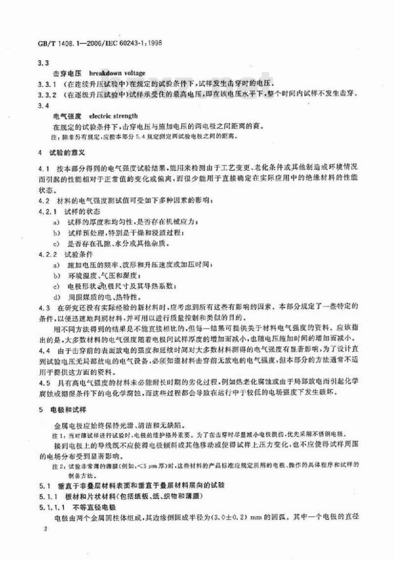 GB/T 1408.1-2006 绝缘材料电气强度试验方法 第1部分：工频下试验