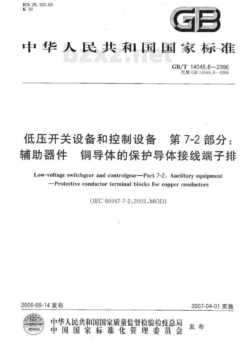 GB/T 14048.8-2006 低压开关设备和控制设备第7-2部分：辅助器件铜导体的保护导体接线端子排