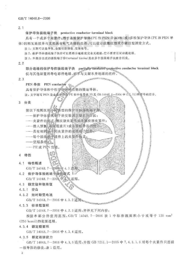 GB/T 14048.8-2006 低压开关设备和控制设备第7-2部分：辅助器件铜导体的保护导体接线端子排