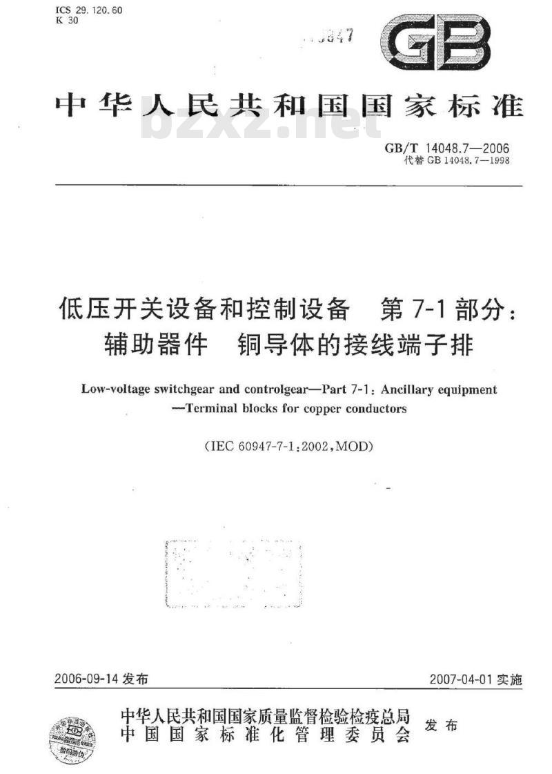 GB/T 14048.7-2006 低压开关设备和控制设备第7-1部分：辅助器件铜导体的接线端子排