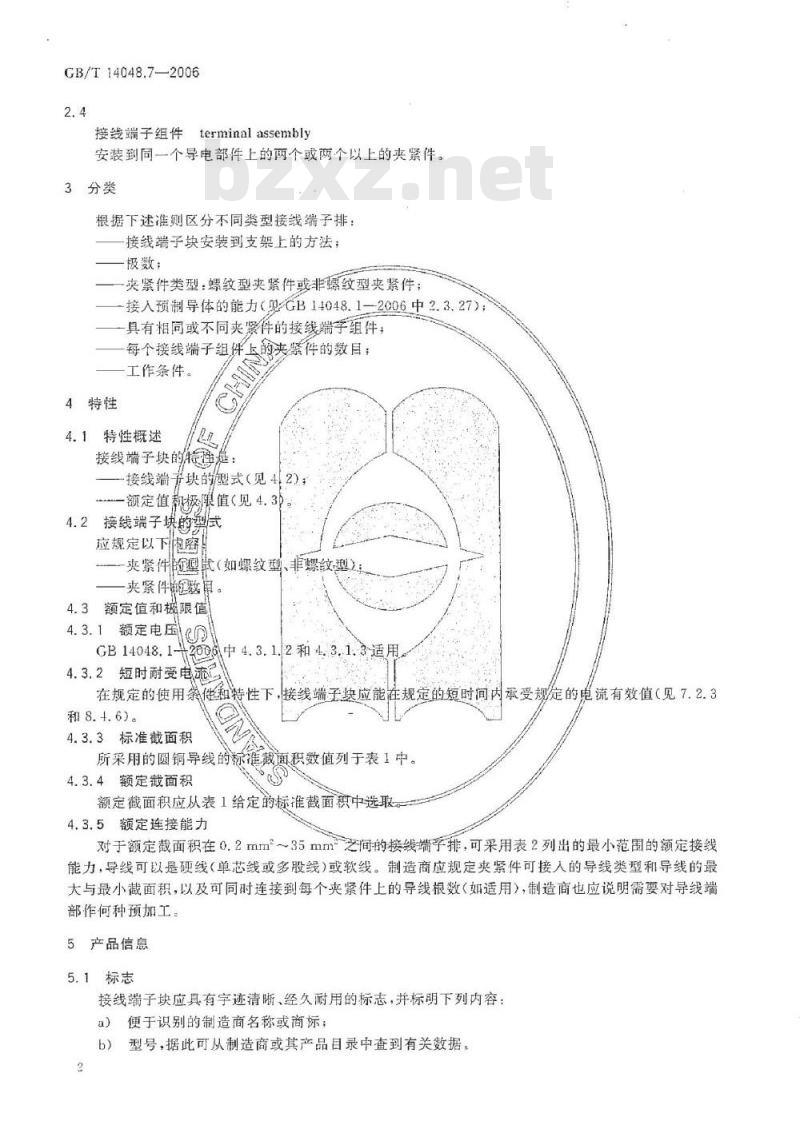 GB/T 14048.7-2006 低压开关设备和控制设备第7-1部分：辅助器件铜导体的接线端子排