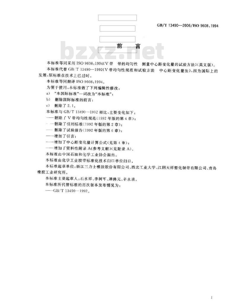 GB/T 13490-2006 V带带的均匀性测量中心距变化量的试验方法