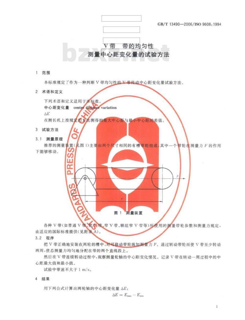 GB/T 13490-2006 V带带的均匀性测量中心距变化量的试验方法