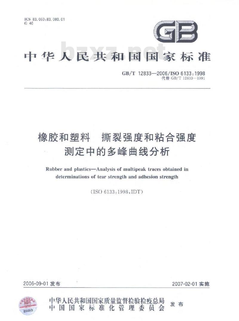 GB/T 12833-2006 橡胶和塑料 撕裂强度和粘合强度 测定中的多峰曲线分析