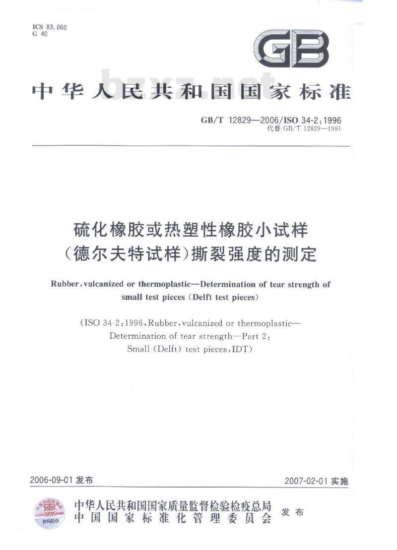 GB/T 12829-2006 硫化橡胶或热塑性橡胶小试样(德尔夫特试样)撕裂强度的测定