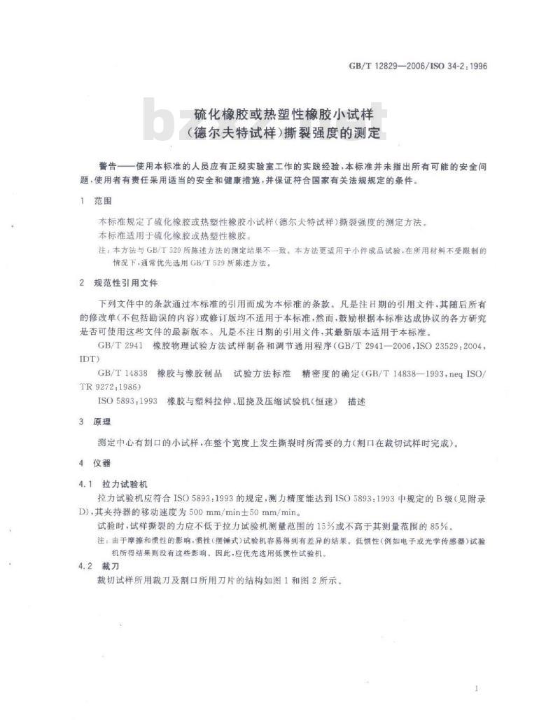 GB/T 12829-2006 硫化橡胶或热塑性橡胶小试样(德尔夫特试样)撕裂强度的测定