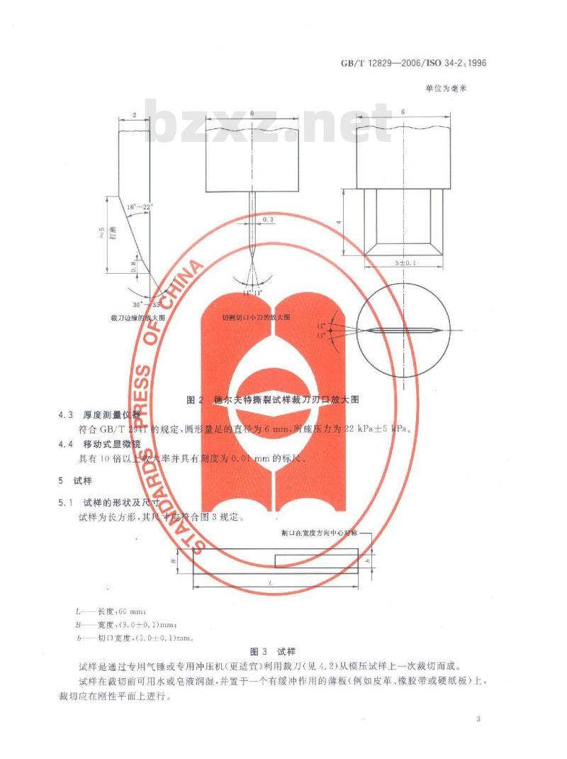 GB/T 12829-2006 硫化橡胶或热塑性橡胶小试样(德尔夫特试样)撕裂强度的测定