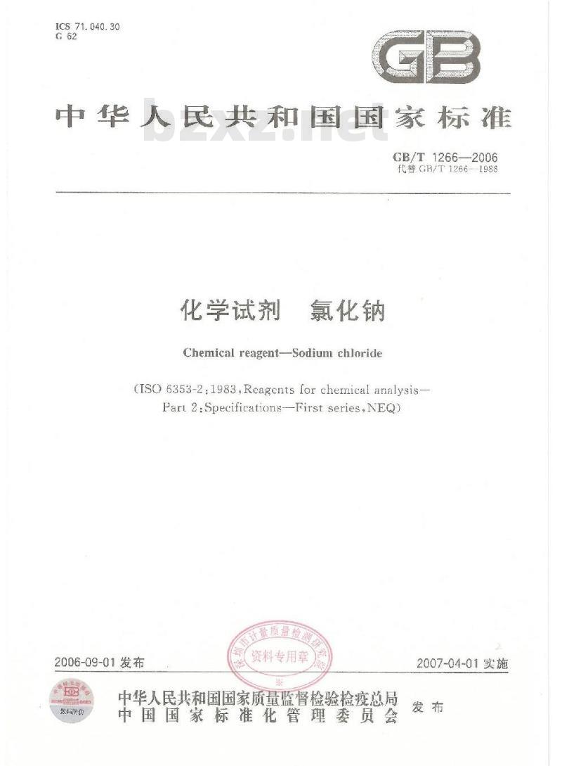 GB/T 1266-2006 化学试剂 氯化钠