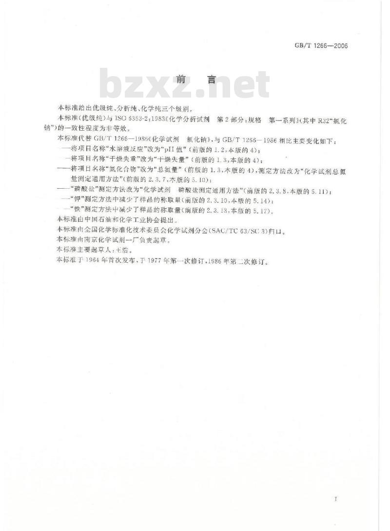 GB/T 1266-2006 化学试剂 氯化钠