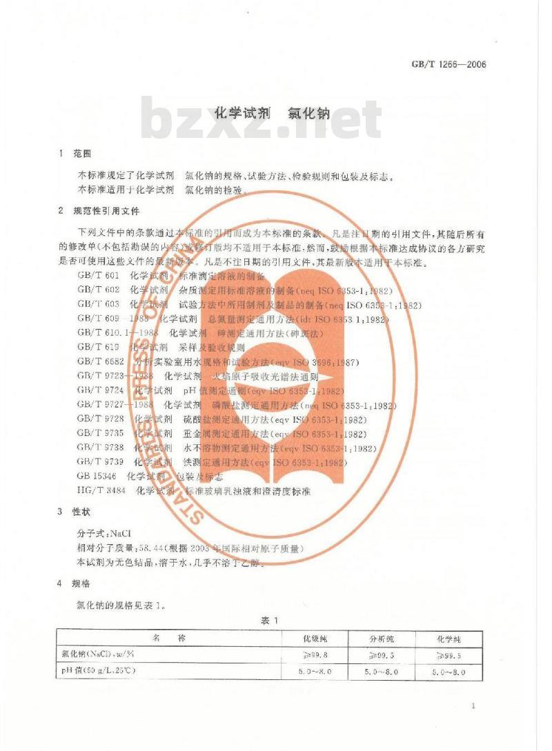 GB/T 1266-2006 化学试剂 氯化钠