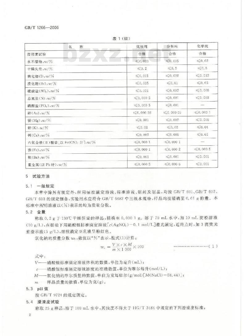 GB/T 1266-2006 化学试剂 氯化钠