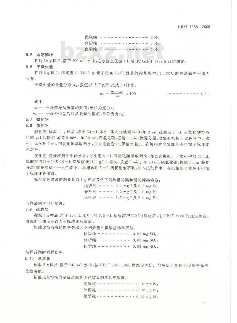 GB/T 1266-2006 化学试剂 氯化钠