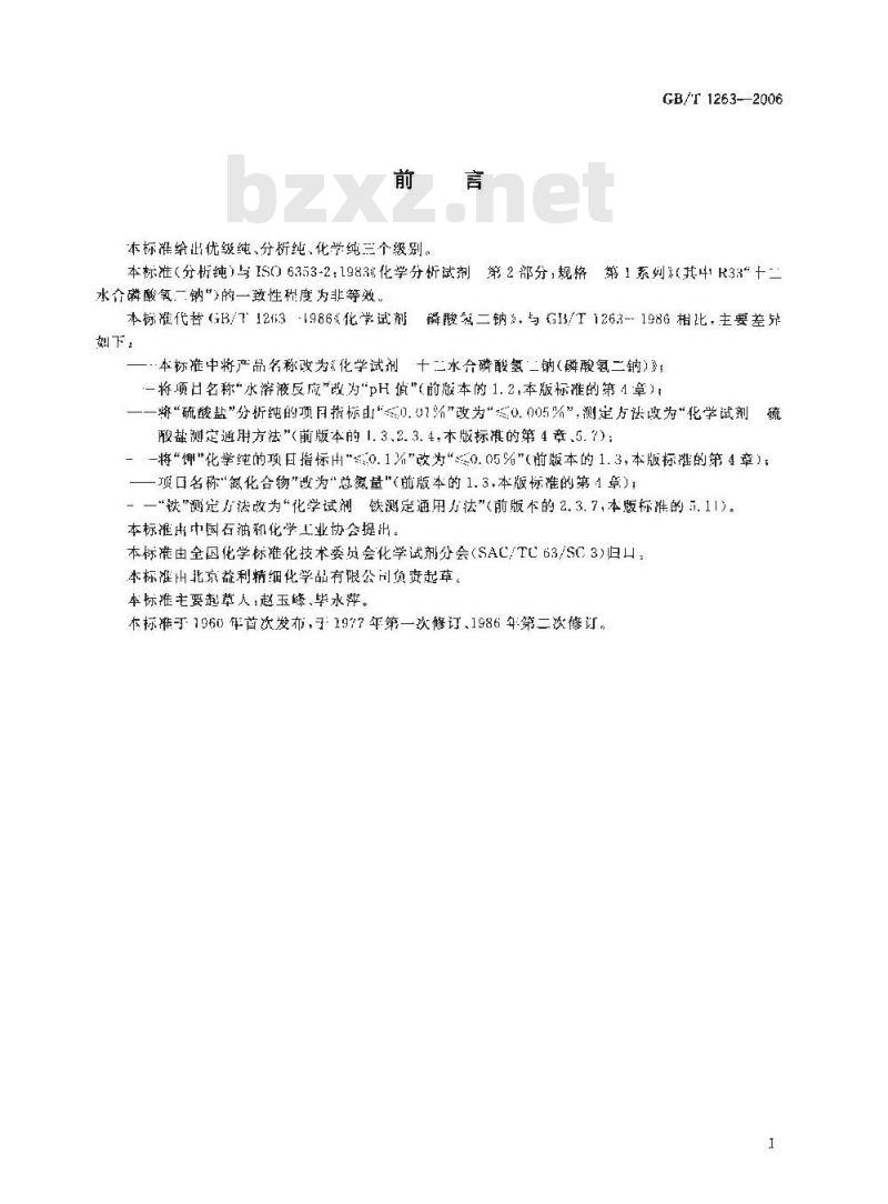 GB/T 1263-2006 化学试剂 十二水合磷酸氢二钠(磷酸氢二钠)
