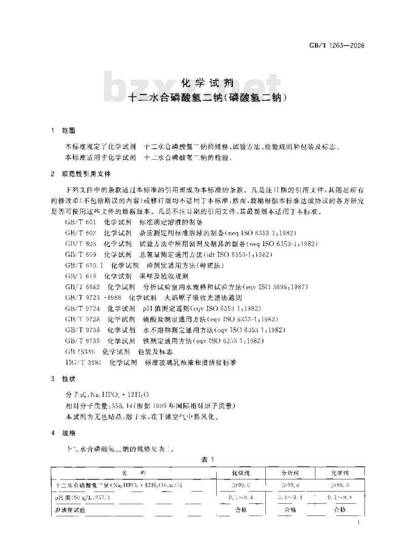 GB/T 1263-2006 化学试剂 十二水合磷酸氢二钠(磷酸氢二钠)