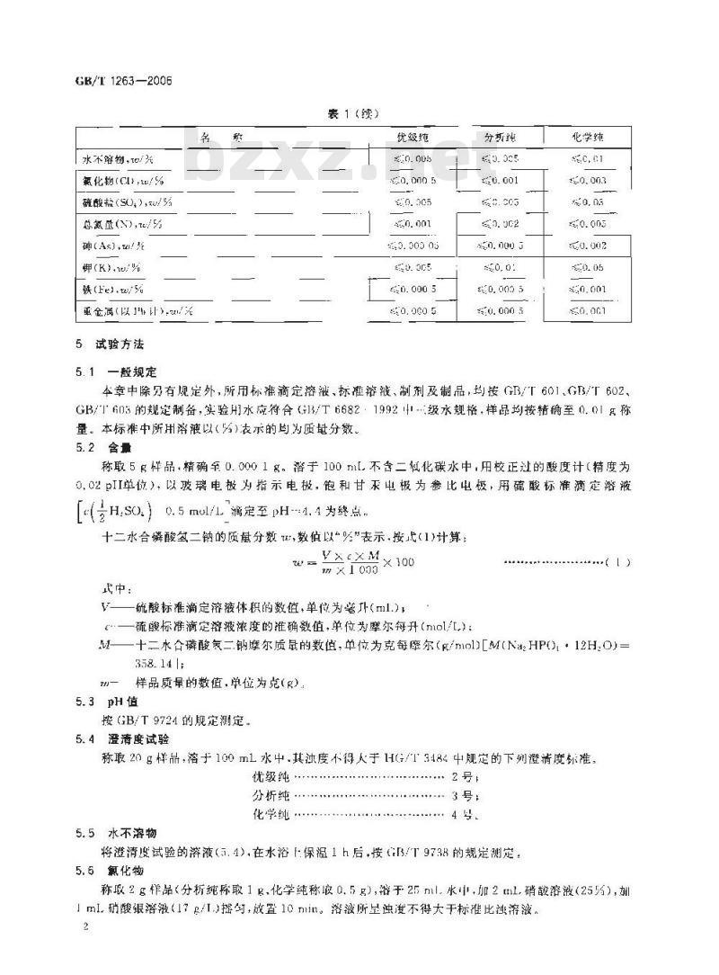 GB/T 1263-2006 化学试剂 十二水合磷酸氢二钠(磷酸氢二钠)