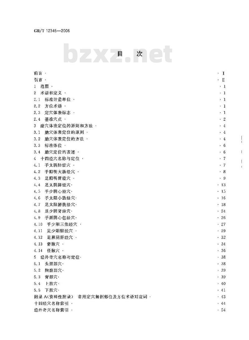 GB/T 12346-2006 腧穴名称与定位
