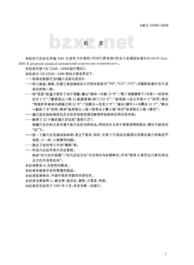 GB/T 12346-2006 腧穴名称与定位