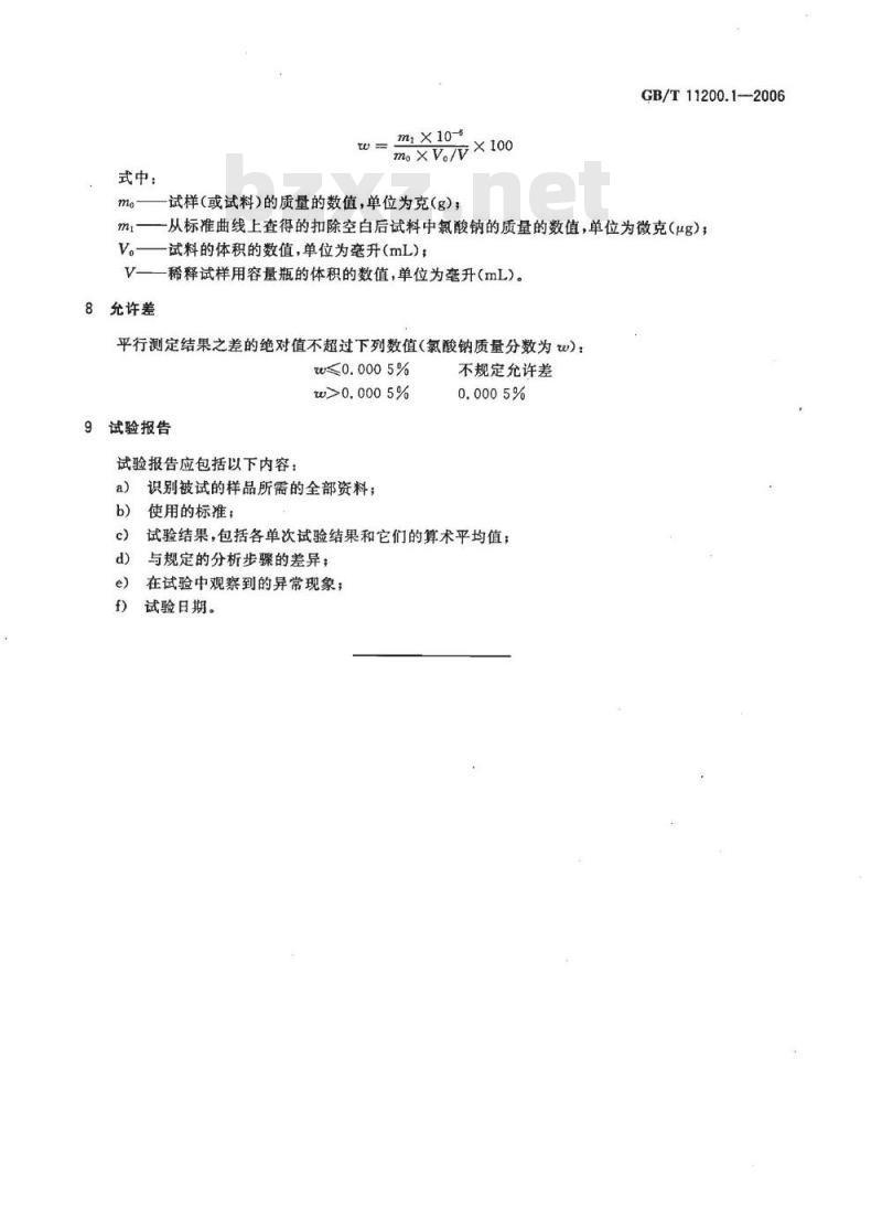 GB/T 11200.1-2006 工业用氢氧化钠 氯酸钠含量的测定邻-联甲苯胺分光光度法