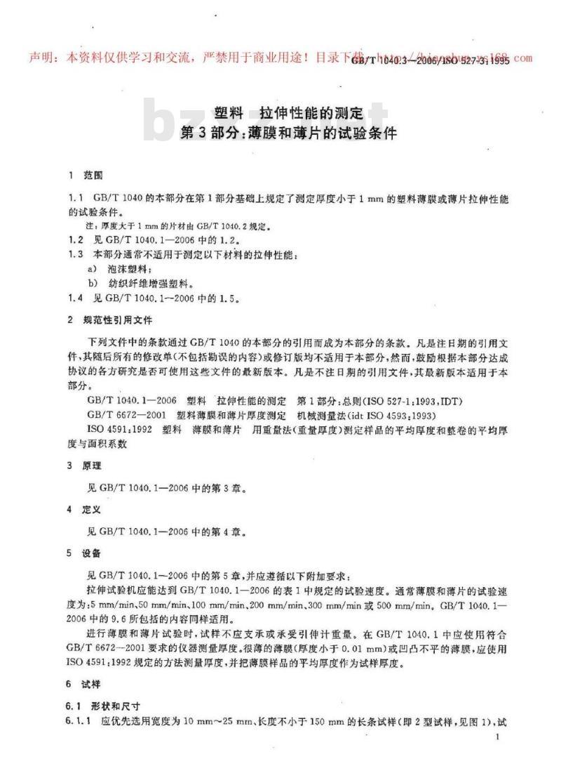 GB/T 1040.3-2006 塑料拉伸性能的测定第3部分：薄膜和薄片的试验条件