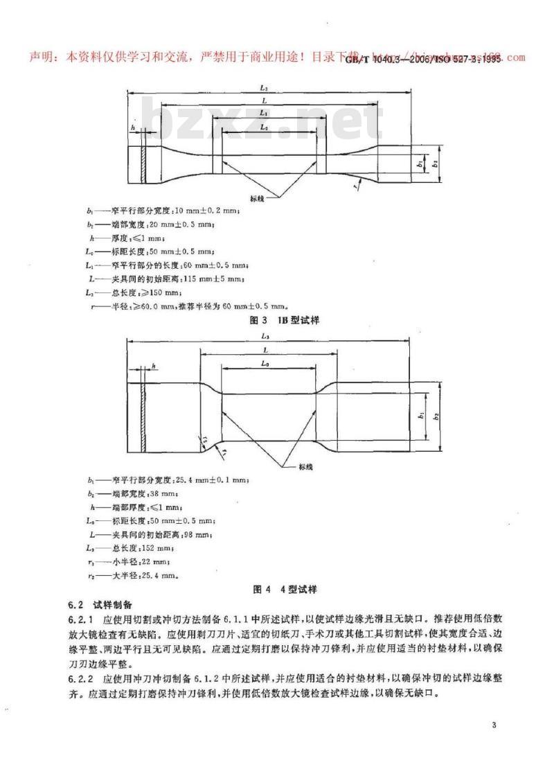 GB/T 1040.3-2006 塑料拉伸性能的测定第3部分：薄膜和薄片的试验条件