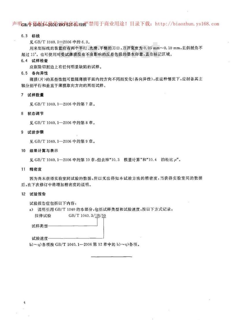 GB/T 1040.3-2006 塑料拉伸性能的测定第3部分：薄膜和薄片的试验条件
