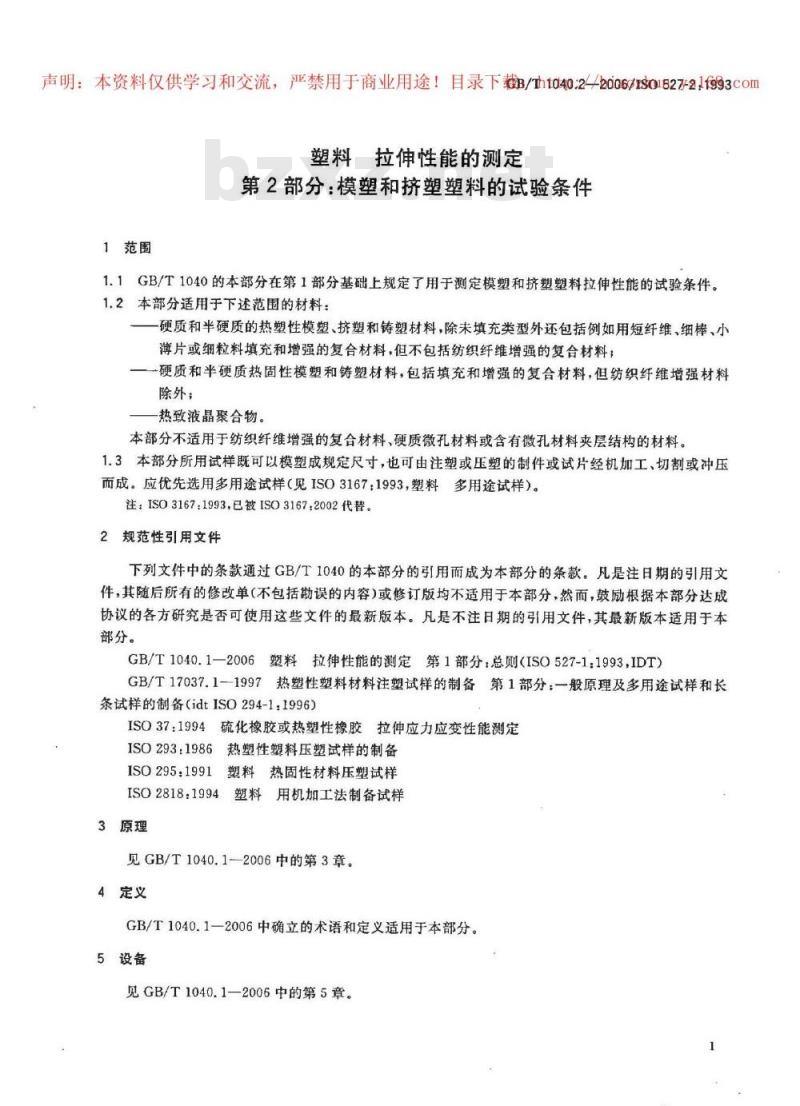 GB/T 1040.2-2006 塑料 拉伸性能的测定 第2部分：模塑和挤塑塑料的试验条件
