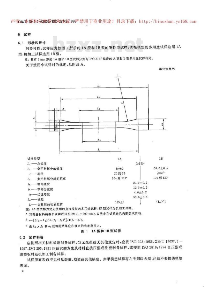 GB/T 1040.2-2006 塑料 拉伸性能的测定 第2部分：模塑和挤塑塑料的试验条件