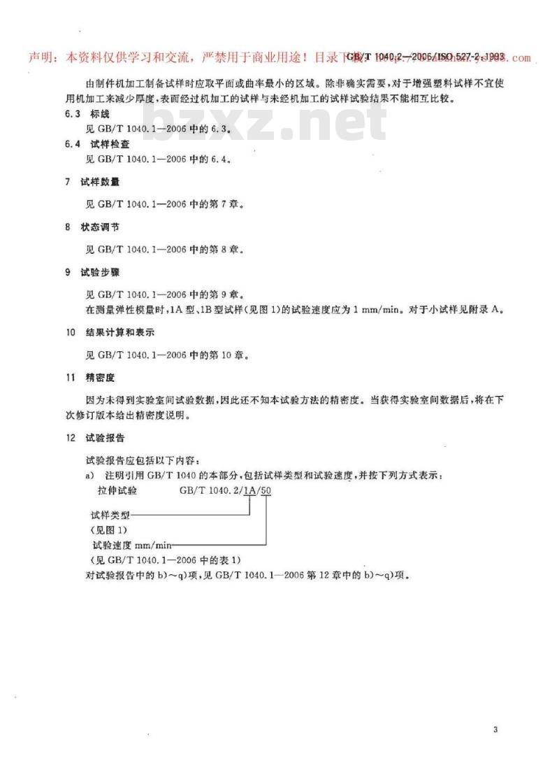 GB/T 1040.2-2006 塑料 拉伸性能的测定 第2部分：模塑和挤塑塑料的试验条件