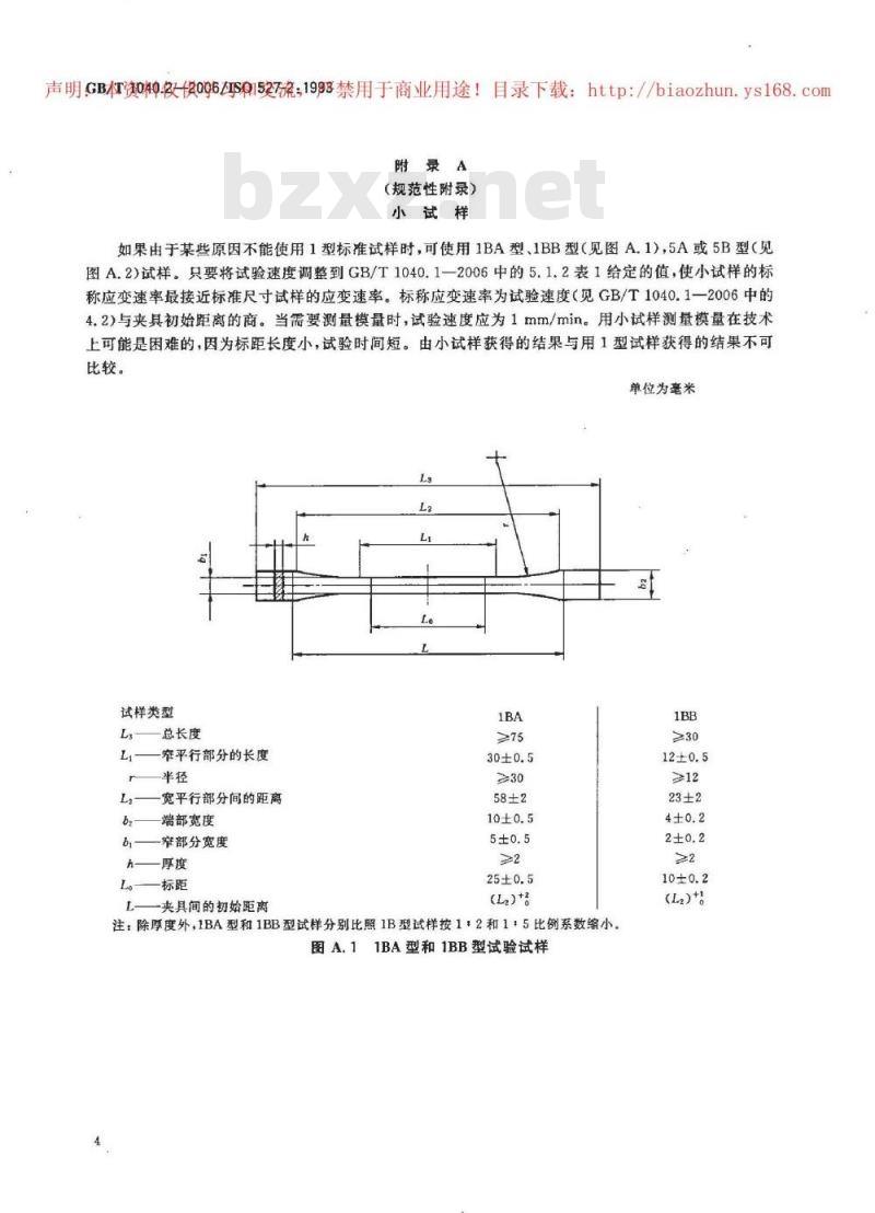 GB/T 1040.2-2006 塑料 拉伸性能的测定 第2部分：模塑和挤塑塑料的试验条件