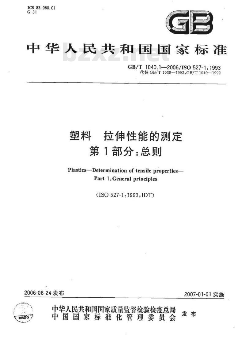 GB/T 1040.1-2006 塑料 拉伸性能的测定 第1部分：总则